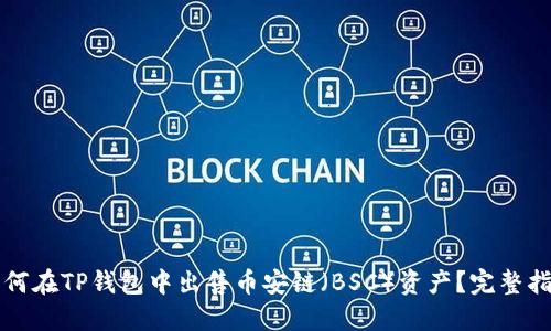 如何在TP钱包中出售币安链（BSC）资产？完整指南