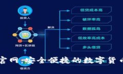 小狐钱包官网：安全便捷的数字货币管理平台