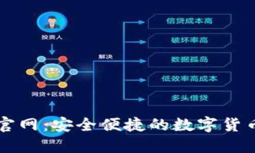 小狐钱包官网：安全便捷的数字货币管理平台