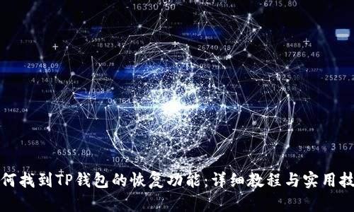 如何找到TP钱包的恢复功能：详细教程与实用技巧