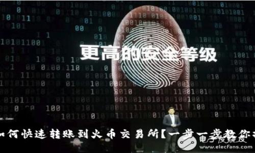 TP钱包如何快速转账到火币交易所？一步一步教你操作技巧