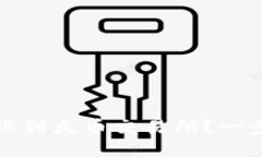 TP钱包如何快速转账到火币交易所？一步一步教你