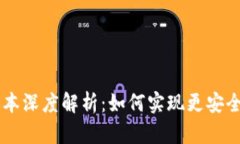 TP冷钱包1.45版本深度解析：如何实现更安全的数