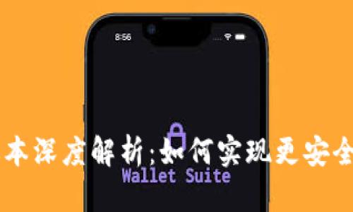 TP冷钱包1.45版本深度解析：如何实现更安全的数字资产管理