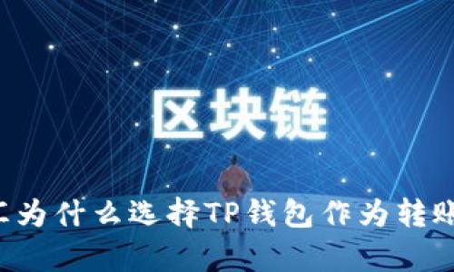 启晟汇为什么选择TP钱包作为转账工具？