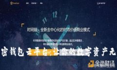 安全加密钱包云平台：让你的数字资产无忧存储