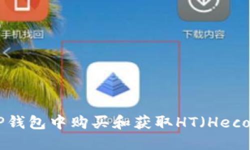 如何在TP钱包中购买和获取HT（Heco Token）