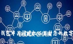 如何在TP钱包中关闭授权以保护您的数字资产安全