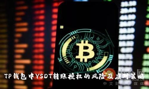 TP钱包中YSDT转账授权的风险及应对策略