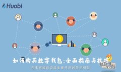 如何购买数字钱包：全面指南与技巧