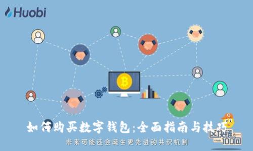 如何购买数字钱包：全面指南与技巧