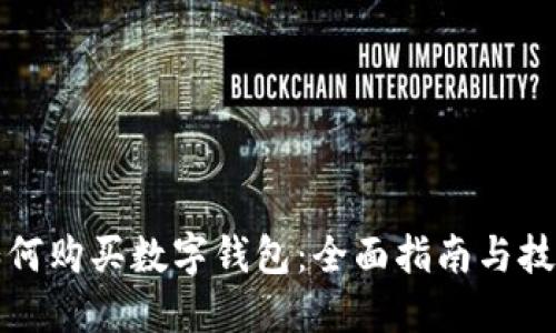 如何购买数字钱包：全面指南与技巧