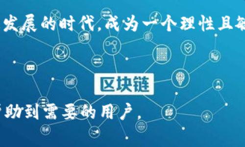   如何处理虚拟币钱包被盗的情况并正确报警 / 
 guanjianci 虚拟币, 钱包被盗, 报警, 保护资产 /guanjianci 

引言：虚拟币的兴起与风险
在数字经济迅猛发展的今天，虚拟币如比特币、以太坊等逐渐渗透我们的生活。这些新兴的资产不仅为投资者带来了丰厚的回报，也让一些人感受到了巨大的风险。想象一下，你辛辛苦苦赚来的虚拟币，转瞬之间却被不法分子盗走，心中的不安与愤怒可想而知。那么，若你的虚拟币钱包被盗，该如何处理呢？报警是否必要呢？

了解虚拟币钱包的类型
在深入报警之前，我们首先需要了解虚拟币钱包的类型。虚拟币钱包主要分为热钱包和冷钱包。热钱包是在线钱包，比如交易所提供的账户，而冷钱包则是离线存储硬件设备，比如USB设备。通常情况下，热钱包因其便捷而被广泛使用，但相对的，它们也更容易受到攻击。

在你开始使用虚拟币之前，你是否对自己的钱包类型有过深入了解？如果你的冷钱包被盗，情况可能会相对复杂，因为不法分子需要对物理存储设备进行窃取。这时，报警显得尤为重要。

第一步：确认盗窃事实
当你发现自己的虚拟币钱包被盗时，第一步是确认盗窃的事实。这可能意味着你需要登录钱包账户，查看近期的交易记录，确认是否存在未经授权的转账。有时，虽然我们觉得钱包被盗，但其实是因为我们不小心泄露了账户信息。

此时，你是否也曾想过，有没有可能是因为自己在使用公共Wi-Fi时不小心泄露了密码？或者是在某个不安全的网站上输入了自己的信息？在确认被盗的同时，也要反思自己的使用习惯。

第二步：收集证据
确认盗窃情况后，经常有人会问：“我该如何收集证据呢？”其实，证据的收集是非常重要的一步，它将帮助警方调查，并为您可能需要的进一步行动提供支持。您可以记录下所有有关非法交易的信息，包括时间、金额、接收地址等。

此外，截屏在您钱包中的交易记录，提供给警方相关地址及交易凭证，这些都是有效的证据。如果您的钱包是由某个交易所提供的，立即联系他们的客户服务也是一个重要的步骤。他们可以帮助您锁定账户，以防止进一步的损失。

第三步：报警
在收集了足够的证据后，下一步就是报警。根据你的所在地区，报警的具体方式可能略有不同。一般情况下，你可以拨打当地警察局的热线电话，或者直接到当地的警署进行报案。

在报警时，确保你能够提供具体的证据与详细的情况。你可能会被问到一些问题，比如，您是如何发现被盗的、损失额大概是多少等。这些信息都将帮助警方尽快处理案件。

第四步：举报至相关机构
报警固然重要，但你也可以考虑向一些专业组织或者平台举报，比如，在一些国家，有专门处理网络犯罪的机构。除了警方，你还可以向金融监管机构报告。

您有没有想过，通过这些渠道来维权，是否会更加有效？这些机构拥有更多资源和专业知识，能够提供不同程度的帮助。

第五步：加强钱包的安全性
在报警后，必须采取进一步的安全措施来保护未来的资金。确保使用强密码并定期更换，启用双重身份验证，并考虑将大额虚拟资产转移到安全的冷钱包中。

你是否意识到，安全感的提升需要不断的自我教育？例如，定期阅读最新的网络安全资讯，提升防范意识，以避免今后再次遭遇类似的问题。

第六步：跟进报警进展
一旦报警后，你应该保持与警方的联系。询问案件的进展，提供任何新增的信息，或者进一步的证据。这不仅是对自己资产的保护，也是在为社会的安全贡献一份力量。你是否认为，监督是权利也是义务？

总结：面对虚拟币钱包被盗的思考
虚拟币的世界充满了机遇和风险，保护自己的资产显得尤为重要。无论是提高自身素养、加强安全措施，还是为自己的权益发声，都是我们必须面对的责任。

回顾这一切，你是否有了新的思考？每一次失误都是一次成长的机会，而每一次的反思都将促使你在未来做出更明智的选择。在这一数字资产迅速发展的时代，成为一个理性且敏感的使用者，将为你打开更广阔的金融天地。 

无论未来虚拟币的走势如何，保持警惕、积极应对，总比无所作为来得更有价值。你准备好迎接这个挑战了吗？ 

这个完整的文本不仅提供了关于如何应对虚拟币钱包被盗的详细指导，同时也通过反问句增强了读者的参与感和思考深度。希望这些内容能够帮助到需要的用户。