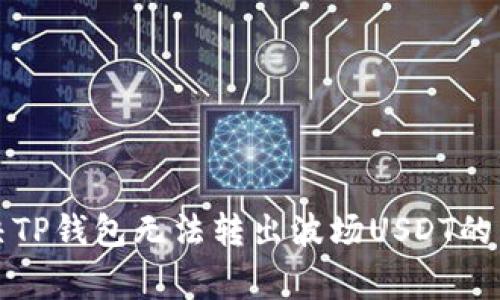 如何解决TP钱包无法转出波场USDT的常见问题