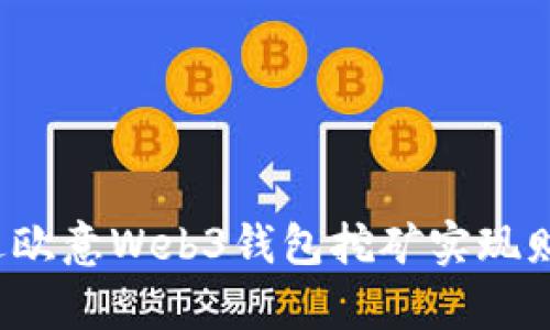 如何通过欧意Web3钱包挖矿实现财富增值？