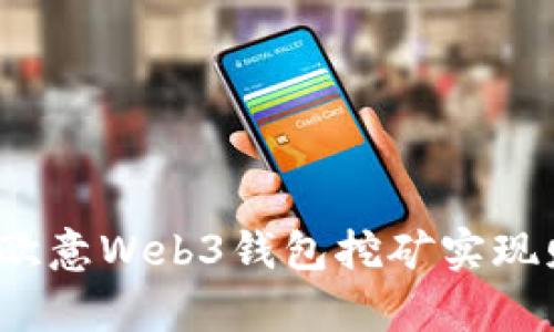 如何通过欧意Web3钱包挖矿实现财富增值？