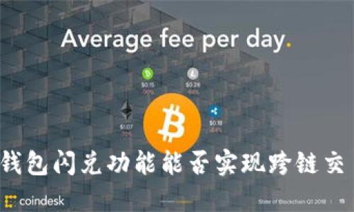 TP钱包闪兑功能能否实现跨链交易？