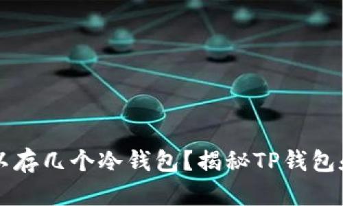 一个TP钱包可以存几个冷钱包？揭秘TP钱包和冷钱包的秘密