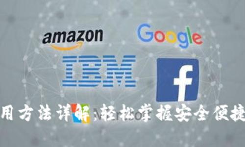 数字钱包使用方法详解：轻松掌握安全便捷的支付技巧