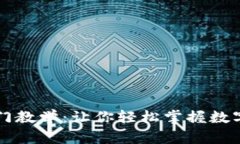 区块链钱包入门教学：让你轻松掌握数字资产安