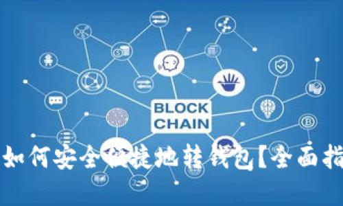 虚拟币交易所如何安全便捷地转钱包？全面指南与技巧揭秘