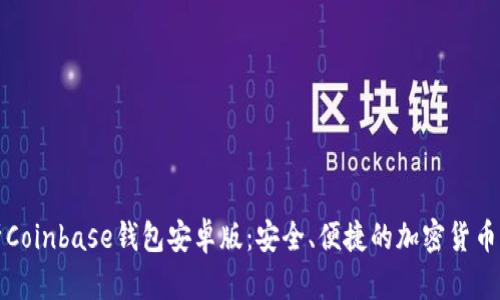 全面解析Coinbase钱包安卓版：安全、便捷的加密货币管理利器