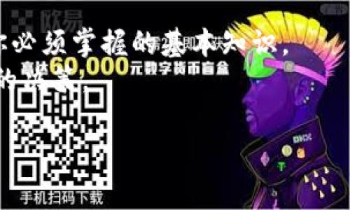 tiaoti如何下载区块链电子钱包？完整指南与实用建议/tiaoti
区块链, 电子钱包, 加密货币, 钱包下载/guanjianci

引言：区块链电子钱包为何重要？
在数字货币时代，区块链电子钱包成为了我们管理加密资产的重要工具。无论是购买比特币、以太坊，还是其他数字货币，你都需要一个安全的存储方式。你是不是也想知道如何安全地下载并使用这些电子钱包呢？尽管我们都听说过这些钱包的重要性，但实际上，很多人对此的了解并不深入。因此，本文将带你深入了解区块链电子钱包的下载及使用过程。

第一步：选择合适的钱包类型
在下载区块链电子钱包之前，首先需要了解市场上不同类型的钱包。常见的钱包类型主要有三种：热钱包、冷钱包和纸钱包。
ul
    listrong热钱包：/strong这种钱包是在线存储的，使用方便，适合频繁交易。但在人为或网络攻击下，安全性相对较低。/li
    listrong冷钱包：/strong冷钱包是离线存储的，比如硬件钱包。它们提供了更高的安全性，但使用起来稍微复杂，适合长期存储。/li
    listrong纸钱包：/strong将你的公钥和私钥打印在纸上的一种方法，通常被视为极其安全，但若不小心丢失则无法找回。/li
/ul
你要选择哪个钱包？考虑一下你的需求，再做出选择。无论你选择哪种类型的钱包，每种都有其独特的优势及劣势。

第二步：下载钱包
一旦你选择了钱包类型，就可以开始下载了。这里以热钱包为例，介绍如何下载一个流行的区块链电子钱包。
ul
    listrong步骤1：/strong访问官方网站。确保你下载的钱包是官方提供的，因为一些钓鱼网站可能会伪装成有效链接。/li
    listrong步骤2：/strong选择你的操作系统。如果你是Android用户，可以在Google Play商店找到，而iOS用户则可以在App Store找到。/li
    listrong步骤3：/strong点击下载并遵循屏幕上的指示完成安装。通常会涉及到你同意相关的使用条款和条件。/li
    listrong步骤4：/strong安装完成后，打开钱包应用，进行初始设置。这可能包括创建账户，设置密码等。/li
/ul
你是不是已经迫不及待想要开始了呢？在这个过程中，不妨花点时间研究一下你选择的钱包的特点和功能。

第三步：保护你的钱包
下载钱包之后，如何保护它就成了一个重要课题。安全性在数字货币的管理中不可忽视。
ul
    listrong使用强密码：/strong密码应当复杂且不易猜测，避免使用个人信息，建议结合大写字母、数字和特殊符号。/li
    listrong启用双重认证：/strong许多钱包提供双重认证功能，建议开启。这可以在你登录时增加一层额外的安全防护。/li
    listrong定期更新应用：/strong保持钱包软件的更新是保护你的资产不被攻击的重要步骤。/li
/ul
难道保护钱包不重要吗？一旦安全问题发生，损失是无法弥补的。因此，这一环节绝不可忽视。

第四步：使用钱包进行交易
钱包下载完成后，你就可以开始使用它进行交易了。无论是发送还是接收加密货币，都可以通过钱包应用完成。
h4如何接收加密货币：/h4
进入你的钱包，找到“接收”选项，复制你的钱包地址或生成二维码。将这个地址提供给发送方，他们就能将资金转入你的钱包。

h4如何发送加密货币：/h4
反过来，若你想发送加密货币，只需输入接收方的钱包地址、输入金额并确认交易。在进行此步骤时，务必仔细检查地址，因为一旦发送，交易无法撤回。
是否觉得这个过程很简单？通过电子钱包进行交易真的如此直观和方便，吸引了越来越多的人涌入这个市场。

第五步：了解钱包的手续费
在使用钱包进行交易时，还需注意手续费的问题。不同的钱包和不同的交易方式，手续费也各异。
ul
    listrong区块链网络费用：/strong每个区块链网络在交易时都可能产生一定的网络费用，这取决于网络的拥挤程度。/li
    listrong钱包服务费用：/strong部分钱包会收取服务费用，尤其是在使用某些特定功能时。/li
/ul
你是否之前没有注意到这些手续费？了解这些费用很重要，因为它们会影响到你的交易决策和最终收益。

第六步：备份你的钱包
最后，你需要确保对你的钱包进行备份。这一步骤至关重要，因为在设备丢失或损坏的情况下，只有备份才能确保你不丢失资产。
ul
    listrong导出私钥：/strong每个钱包都允许用户导出私钥，并将其安全存储在另一个地方。/li
    listrong备份恢复短语：/strong许多钱包在创建时会提供恢复短语，确保妥善保管，不能泄露给他人。/li
/ul
难道你不想在未来的某一天因为钱包丢失而感到后悔吗？备份是给自己留条后路的最好方法。

结语：追随数字货币的未来
总的来说，下载和使用区块链电子钱包是现代数字经济中不可或缺的技能。选择合适的钱包类型、下载过程中的注意事项、安全措施，以及交易和备份的技巧，都是你必须掌握的基本知识。
你准备好参与到这个快速发展的市场中了吗？随着技术的不断进步，区块链的未来可能会带来更多的机会和挑战。希望你在这个过程中能够学到更多，做出更明智的决策。 

区块链电子钱包的世界似乎神秘而又无处不在，我们要时刻保持警惕，确保我们的资产安全。祝你在加密货币的旅程中一帆风顺！