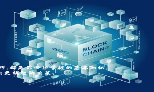 tiaoti如何下载区块链电子钱包？完整指南与实用建议/tiaoti
区块链, 电子钱包, 加密货币, 钱包下载/guanjianci

引言：区块链电子钱包为何重要？
在数字货币时代，区块链电子钱包成为了我们管理加密资产的重要工具。无论是购买比特币、以太坊，还是其他数字货币，你都需要一个安全的存储方式。你是不是也想知道如何安全地下载并使用这些电子钱包呢？尽管我们都听说过这些钱包的重要性，但实际上，很多人对此的了解并不深入。因此，本文将带你深入了解区块链电子钱包的下载及使用过程。

第一步：选择合适的钱包类型
在下载区块链电子钱包之前，首先需要了解市场上不同类型的钱包。常见的钱包类型主要有三种：热钱包、冷钱包和纸钱包。
ul
    listrong热钱包：/strong这种钱包是在线存储的，使用方便，适合频繁交易。但在人为或网络攻击下，安全性相对较低。/li
    listrong冷钱包：/strong冷钱包是离线存储的，比如硬件钱包。它们提供了更高的安全性，但使用起来稍微复杂，适合长期存储。/li
    listrong纸钱包：/strong将你的公钥和私钥打印在纸上的一种方法，通常被视为极其安全，但若不小心丢失则无法找回。/li
/ul
你要选择哪个钱包？考虑一下你的需求，再做出选择。无论你选择哪种类型的钱包，每种都有其独特的优势及劣势。

第二步：下载钱包
一旦你选择了钱包类型，就可以开始下载了。这里以热钱包为例，介绍如何下载一个流行的区块链电子钱包。
ul
    listrong步骤1：/strong访问官方网站。确保你下载的钱包是官方提供的，因为一些钓鱼网站可能会伪装成有效链接。/li
    listrong步骤2：/strong选择你的操作系统。如果你是Android用户，可以在Google Play商店找到，而iOS用户则可以在App Store找到。/li
    listrong步骤3：/strong点击下载并遵循屏幕上的指示完成安装。通常会涉及到你同意相关的使用条款和条件。/li
    listrong步骤4：/strong安装完成后，打开钱包应用，进行初始设置。这可能包括创建账户，设置密码等。/li
/ul
你是不是已经迫不及待想要开始了呢？在这个过程中，不妨花点时间研究一下你选择的钱包的特点和功能。

第三步：保护你的钱包
下载钱包之后，如何保护它就成了一个重要课题。安全性在数字货币的管理中不可忽视。
ul
    listrong使用强密码：/strong密码应当复杂且不易猜测，避免使用个人信息，建议结合大写字母、数字和特殊符号。/li
    listrong启用双重认证：/strong许多钱包提供双重认证功能，建议开启。这可以在你登录时增加一层额外的安全防护。/li
    listrong定期更新应用：/strong保持钱包软件的更新是保护你的资产不被攻击的重要步骤。/li
/ul
难道保护钱包不重要吗？一旦安全问题发生，损失是无法弥补的。因此，这一环节绝不可忽视。

第四步：使用钱包进行交易
钱包下载完成后，你就可以开始使用它进行交易了。无论是发送还是接收加密货币，都可以通过钱包应用完成。
h4如何接收加密货币：/h4
进入你的钱包，找到“接收”选项，复制你的钱包地址或生成二维码。将这个地址提供给发送方，他们就能将资金转入你的钱包。

h4如何发送加密货币：/h4
反过来，若你想发送加密货币，只需输入接收方的钱包地址、输入金额并确认交易。在进行此步骤时，务必仔细检查地址，因为一旦发送，交易无法撤回。
是否觉得这个过程很简单？通过电子钱包进行交易真的如此直观和方便，吸引了越来越多的人涌入这个市场。

第五步：了解钱包的手续费
在使用钱包进行交易时，还需注意手续费的问题。不同的钱包和不同的交易方式，手续费也各异。
ul
    listrong区块链网络费用：/strong每个区块链网络在交易时都可能产生一定的网络费用，这取决于网络的拥挤程度。/li
    listrong钱包服务费用：/strong部分钱包会收取服务费用，尤其是在使用某些特定功能时。/li
/ul
你是否之前没有注意到这些手续费？了解这些费用很重要，因为它们会影响到你的交易决策和最终收益。

第六步：备份你的钱包
最后，你需要确保对你的钱包进行备份。这一步骤至关重要，因为在设备丢失或损坏的情况下，只有备份才能确保你不丢失资产。
ul
    listrong导出私钥：/strong每个钱包都允许用户导出私钥，并将其安全存储在另一个地方。/li
    listrong备份恢复短语：/strong许多钱包在创建时会提供恢复短语，确保妥善保管，不能泄露给他人。/li
/ul
难道你不想在未来的某一天因为钱包丢失而感到后悔吗？备份是给自己留条后路的最好方法。

结语：追随数字货币的未来
总的来说，下载和使用区块链电子钱包是现代数字经济中不可或缺的技能。选择合适的钱包类型、下载过程中的注意事项、安全措施，以及交易和备份的技巧，都是你必须掌握的基本知识。
你准备好参与到这个快速发展的市场中了吗？随着技术的不断进步，区块链的未来可能会带来更多的机会和挑战。希望你在这个过程中能够学到更多，做出更明智的决策。 

区块链电子钱包的世界似乎神秘而又无处不在，我们要时刻保持警惕，确保我们的资产安全。祝你在加密货币的旅程中一帆风顺！