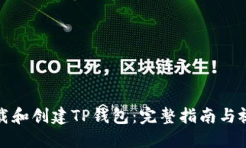 如何下载和创建TP钱包：完整指南与视频教程