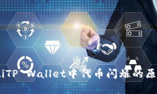 biatotiTP Wallet中代币闪烁的原因解析