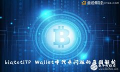 biatotiTP Wallet中代币闪烁的原因解析