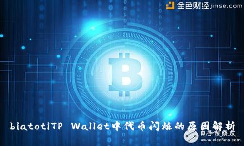 biatotiTP Wallet中代币闪烁的原因解析