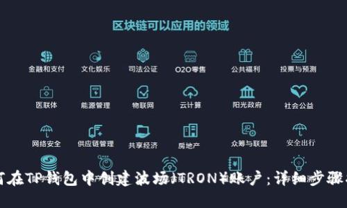 如何在TP钱包中创建波场（TRON）账户：详细步骤指南