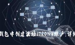 如何在TP钱包中创建波场（TRON）账户：详细步骤