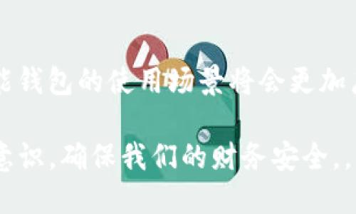 智能钱包怎么用手机开锁密码？

智能钱包, 手机开锁密码, 移动支付, 安全交易/guanjianci

什么是智能钱包？
智能钱包，一种新兴的支付方式，集成了传统钱包的所有功能，还加入了现代科技的便捷性。你可以通过手机进行快速支付，存储各种卡片信息，甚至管理你的财务状况。在数字化时代的今天，智能钱包已经成为了人们生活中不可或缺的部分。想象一下，走出家门只需携带手机，便可以完成各种消费，是不是觉得生活格外便利？ 

智能钱包的功能简介
智能钱包不仅仅是一个电子支付工具，更是一个多功能的财务助手。它的主要功能包括：

ul
  listrong支付功能：/strong可以通过二维码、NFC等方式实现快速支付，节省了取款和找零的时间。/li
  listrong储存功能：/strong用户可以将银行信用卡、会员卡、优惠券等信息储存在智能钱包中，随时使用。/li
  listrong安全性：/strong智能钱包通常内置加密技术，能够保障用户的交易安全和个人信息的隐私。/li
  listrong账单管理：/strong一些智能钱包还提供账单管理服务，帮助用户记录消费记录，分析财务状况。/li
/ul

综合来看，智能钱包的功能让人能够更智能地管理自己的财务，拥有一种切合现代生活节奏的支付体验。你是不是也对此感到兴奋呢？

智能钱包如何通过手机开锁密码？
在智能钱包的使用过程中，手机的安全性至关重要。锁屏密码是保护你的钱包安全的重要第一道防线。在这个环节，我们来详细探讨一下，用手机开锁密码的步骤及注意事项。

h4步骤一：设置手机密码/h4
首先，你需要确保你的手机设置了合适的解锁方式。选择密码、手势或指纹解锁等方式，确保安全性与便捷性兼具。你知道吗？一些用户会因为嫌麻烦而选择简单的密码，却忽视了可能带来的安全隐患。这种情况下，建议大家考虑使用相对复杂但易记的密码，来增强安全性。

h4步骤二：开启智能钱包应用/h4
打开智能钱包应用，通常需要进行身份验证。大多数智能钱包应用支持多种身份验证方式，比如输入密码、指纹或人脸识别。现代的手机技术已经能够识别多种脸部特征与指纹，因此在这方面，你不妨把握科技的力量。

h4步骤三：输入或确认锁屏密码/h4
在输入锁屏密码的过程中，确保周围环境的安全，避免他人偷窥。你是否曾经历过在公共场合输入密码时，心跳加速的感觉？这时候，良好的隐私保护意识显得尤为重要。

注意事项
在使用手机开锁密码的过程中，保持安全意识至关重要。以下是一些实用的建议：

ul
  listrong定期更换密码：/strong为了提高安全性，建议定期更换手机口令，避免长期使用一个简单的密码。/li
  listrong启用双重认证：/strong许多智能钱包都支持双重认证功能。你是否了解，通过启用双重认证，可以使你的账户安全性倍增？/li
  listrong更新应用：/strong保持你的智能钱包应用程序保持最新版本，以保障程序的安全性。/li
  listrong注意环境：/strong在输入密码时，尽量选择人少的地方，保护自己的隐私。/li
/ul

总结
智能钱包通过手机开锁密码的方式，不仅方便了我们的日常生活，也提高了支付过程中的安全性。随着科技的不断进步，未来的支付方式将更为多元，如何确保个人信息及资产的安全依然是我们需要重视的问题。

那么，除了手机密码，你认为还有哪些保护智能钱包安全的措施呢？希望我们能够在这个数字化的时代，共同探索，互相学习，让自己的财务管理更加安全、高效。

在享受智能钱包带来的便利的同时，安全保护同样不能放松。每个人都应该是自己资产的守护者。同时，也希望每位读者在使用时都能有更多的思考与探索，让技术更好地服务于我们的生活。

未来展望
未来的智能钱包将会越来越智能化，可能会推出更多新功能，比如智能分类消费、实时消费提醒等。你是否也期待这样的未来呢？随着科技的发展，智能钱包的使用场景将会更加广泛，涵盖日常购物、旅游出行、甚至是投资理财等领域。

总之，智能钱包还将在我们的生活中扮演越来越重要的角色，而我们每个人都应成为“智能”用户，充分利用这些科技带来的便利，同时增强安全保护意识，确保我们的财务安全。。