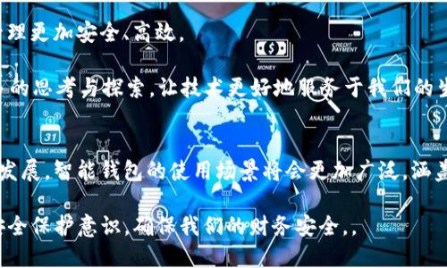 智能钱包怎么用手机开锁密码？

智能钱包, 手机开锁密码, 移动支付, 安全交易/guanjianci

什么是智能钱包？
智能钱包，一种新兴的支付方式，集成了传统钱包的所有功能，还加入了现代科技的便捷性。你可以通过手机进行快速支付，存储各种卡片信息，甚至管理你的财务状况。在数字化时代的今天，智能钱包已经成为了人们生活中不可或缺的部分。想象一下，走出家门只需携带手机，便可以完成各种消费，是不是觉得生活格外便利？ 

智能钱包的功能简介
智能钱包不仅仅是一个电子支付工具，更是一个多功能的财务助手。它的主要功能包括：

ul
  listrong支付功能：/strong可以通过二维码、NFC等方式实现快速支付，节省了取款和找零的时间。/li
  listrong储存功能：/strong用户可以将银行信用卡、会员卡、优惠券等信息储存在智能钱包中，随时使用。/li
  listrong安全性：/strong智能钱包通常内置加密技术，能够保障用户的交易安全和个人信息的隐私。/li
  listrong账单管理：/strong一些智能钱包还提供账单管理服务，帮助用户记录消费记录，分析财务状况。/li
/ul

综合来看，智能钱包的功能让人能够更智能地管理自己的财务，拥有一种切合现代生活节奏的支付体验。你是不是也对此感到兴奋呢？

智能钱包如何通过手机开锁密码？
在智能钱包的使用过程中，手机的安全性至关重要。锁屏密码是保护你的钱包安全的重要第一道防线。在这个环节，我们来详细探讨一下，用手机开锁密码的步骤及注意事项。

h4步骤一：设置手机密码/h4
首先，你需要确保你的手机设置了合适的解锁方式。选择密码、手势或指纹解锁等方式，确保安全性与便捷性兼具。你知道吗？一些用户会因为嫌麻烦而选择简单的密码，却忽视了可能带来的安全隐患。这种情况下，建议大家考虑使用相对复杂但易记的密码，来增强安全性。

h4步骤二：开启智能钱包应用/h4
打开智能钱包应用，通常需要进行身份验证。大多数智能钱包应用支持多种身份验证方式，比如输入密码、指纹或人脸识别。现代的手机技术已经能够识别多种脸部特征与指纹，因此在这方面，你不妨把握科技的力量。

h4步骤三：输入或确认锁屏密码/h4
在输入锁屏密码的过程中，确保周围环境的安全，避免他人偷窥。你是否曾经历过在公共场合输入密码时，心跳加速的感觉？这时候，良好的隐私保护意识显得尤为重要。

注意事项
在使用手机开锁密码的过程中，保持安全意识至关重要。以下是一些实用的建议：

ul
  listrong定期更换密码：/strong为了提高安全性，建议定期更换手机口令，避免长期使用一个简单的密码。/li
  listrong启用双重认证：/strong许多智能钱包都支持双重认证功能。你是否了解，通过启用双重认证，可以使你的账户安全性倍增？/li
  listrong更新应用：/strong保持你的智能钱包应用程序保持最新版本，以保障程序的安全性。/li
  listrong注意环境：/strong在输入密码时，尽量选择人少的地方，保护自己的隐私。/li
/ul

总结
智能钱包通过手机开锁密码的方式，不仅方便了我们的日常生活，也提高了支付过程中的安全性。随着科技的不断进步，未来的支付方式将更为多元，如何确保个人信息及资产的安全依然是我们需要重视的问题。

那么，除了手机密码，你认为还有哪些保护智能钱包安全的措施呢？希望我们能够在这个数字化的时代，共同探索，互相学习，让自己的财务管理更加安全、高效。

在享受智能钱包带来的便利的同时，安全保护同样不能放松。每个人都应该是自己资产的守护者。同时，也希望每位读者在使用时都能有更多的思考与探索，让技术更好地服务于我们的生活。

未来展望
未来的智能钱包将会越来越智能化，可能会推出更多新功能，比如智能分类消费、实时消费提醒等。你是否也期待这样的未来呢？随着科技的发展，智能钱包的使用场景将会更加广泛，涵盖日常购物、旅游出行、甚至是投资理财等领域。

总之，智能钱包还将在我们的生活中扮演越来越重要的角色，而我们每个人都应成为“智能”用户，充分利用这些科技带来的便利，同时增强安全保护意识，确保我们的财务安全。。