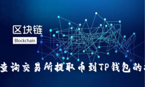 如何查询交易所提取币到TP钱包的状态？