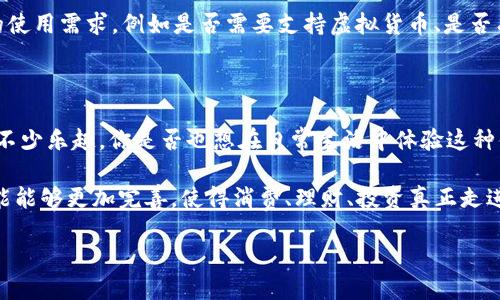   数字钱包的定义与应用前景分析 / 

 guanjianci 数字钱包,钱包软件,移动支付,虚拟货币 /guanjianci 

什么是数字钱包？

在当今数字经济迅速发展的背景下，数字钱包成为了我们日常生活中不可或缺的一部分。那么，数字钱包到底是什么呢？简单来说，数字钱包是一种软件应用，它允许用户在手机或其他设备上存储和管理多种支付方式，以便进行线上或线下购物。这些支付方式可以是信用卡、借记卡，甚至是虚拟货币等。

数字钱包的基本功能

数字钱包的功能可以说是多样而功能强大。除了基本的支付功能外，它还可以支持转账、账单支付、以及积分和优惠券的管理。你是否曾在超市里见到别人用手机支付而感到好奇？其实，这正是数字钱包的魅力所在！你只需通过一个简单的扫描，便可以完成交易，无需再携带繁重的现金和银行卡。

数字钱包的优势

使用数字钱包的优势显而易见：

ul
listrong方便快捷：/strong你可以随时随地进行交易，只需几下点击，极大地方便了我们的生活。/li
listrong安全性：/strong大多数数字钱包采用高强度的加密技术，保障用户的资金安全，帮助你避免现金丢失的风险。/li
listrong管理资产：/strong通过数字钱包，你可以轻松管理各种支付方式和账户余额，实时掌握个人资产状况。/li
/ul

数字钱包的应用场景

你是否想过，数字钱包的应用场景其实非常广泛？例如，在购物时，你可以直接使用数字钱包进行付款，省去找零钱的麻烦。此外，许多商家还会提供使用数字钱包支付的额外折扣，真是一举两得！

除了购物，数字钱包在餐饮、旅游和社交等多个领域同样具有重要的应用价值。比如，你在餐馆用餐后，只需扫描二维码，便能快速结账，完全不需要排长队。此外，数字钱包还可以用于线上支付，例如在电商平台购物，或者支付水电费等账单，速度之快让人惊叹！

数字钱包的未来

随着科技的不断进步，数字钱包的未来展望令人非常期待。你有没有想过未来我们的钱包将会是什么样子？在区块链和人工智能等技术的助力下，数字钱包将不仅仅是一个支付工具，它将转变为一个融合金融服务的平台，帮助用户管理个人资产、投资理财等。

想象一下，你用数字钱包能够直接进行股票交易、购入债券、甚至是一种新型的虚拟货币，这样的功能是否让你感到兴奋？未来的数字钱包伸展的领域广阔，让我们拭目以待！

如何选择合适的数字钱包？

面对市场上琳琅满目的数字钱包，如何选择一款合适自己的钱包软件显得尤为重要。你是否也曾困惑过该如何选择？首先，确定你的使用需求，例如是否需要支持虚拟货币、是否有便捷的提现功能等。其次，了解钱包的安全性和用户反馈，不可忽视。最后，可以根据钱包的使用成本，以及附加服务进行综合比较。

总结

总而言之，数字钱包正是一个承载着现代支付方式的创新工具。它的出现不仅提高了我们的生活效率，也为我们的消费体验增添了不少乐趣。你是否也想在日常生活中体验这种便捷的支付方式？随时随地，让数字钱包成为你最好的朋友！

无论你是刚接触数字支付，还是已有丰富的经验，选择合适的数字钱包，将为你的生活带来质的飞跃。未来，我们希望数字钱包的功能能够更加完善，使得消费、理财、投资真正走进每一个人的生活中。

所以，你准备好迈入数字钱包的时代了吗？不要犹豫，开始你的数字支付之旅吧！