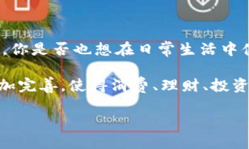   数字钱包的定义与应用前景分析 / 

 guanjianci 数字钱包,钱包软件,移动支付,虚拟货币 /guanjianci 

什么是数字钱包？

在当今数字经济迅速发展的背景下，数字钱包成为了我们日常生活中不可或缺的一部分。那么，数字钱包到底是什么呢？简单来说，数字钱包是一种软件应用，它允许用户在手机或其他设备上存储和管理多种支付方式，以便进行线上或线下购物。这些支付方式可以是信用卡、借记卡，甚至是虚拟货币等。

数字钱包的基本功能

数字钱包的功能可以说是多样而功能强大。除了基本的支付功能外，它还可以支持转账、账单支付、以及积分和优惠券的管理。你是否曾在超市里见到别人用手机支付而感到好奇？其实，这正是数字钱包的魅力所在！你只需通过一个简单的扫描，便可以完成交易，无需再携带繁重的现金和银行卡。

数字钱包的优势

使用数字钱包的优势显而易见：

ul
listrong方便快捷：/strong你可以随时随地进行交易，只需几下点击，极大地方便了我们的生活。/li
listrong安全性：/strong大多数数字钱包采用高强度的加密技术，保障用户的资金安全，帮助你避免现金丢失的风险。/li
listrong管理资产：/strong通过数字钱包，你可以轻松管理各种支付方式和账户余额，实时掌握个人资产状况。/li
/ul

数字钱包的应用场景

你是否想过，数字钱包的应用场景其实非常广泛？例如，在购物时，你可以直接使用数字钱包进行付款，省去找零钱的麻烦。此外，许多商家还会提供使用数字钱包支付的额外折扣，真是一举两得！

除了购物，数字钱包在餐饮、旅游和社交等多个领域同样具有重要的应用价值。比如，你在餐馆用餐后，只需扫描二维码，便能快速结账，完全不需要排长队。此外，数字钱包还可以用于线上支付，例如在电商平台购物，或者支付水电费等账单，速度之快让人惊叹！

数字钱包的未来

随着科技的不断进步，数字钱包的未来展望令人非常期待。你有没有想过未来我们的钱包将会是什么样子？在区块链和人工智能等技术的助力下，数字钱包将不仅仅是一个支付工具，它将转变为一个融合金融服务的平台，帮助用户管理个人资产、投资理财等。

想象一下，你用数字钱包能够直接进行股票交易、购入债券、甚至是一种新型的虚拟货币，这样的功能是否让你感到兴奋？未来的数字钱包伸展的领域广阔，让我们拭目以待！

如何选择合适的数字钱包？

面对市场上琳琅满目的数字钱包，如何选择一款合适自己的钱包软件显得尤为重要。你是否也曾困惑过该如何选择？首先，确定你的使用需求，例如是否需要支持虚拟货币、是否有便捷的提现功能等。其次，了解钱包的安全性和用户反馈，不可忽视。最后，可以根据钱包的使用成本，以及附加服务进行综合比较。

总结

总而言之，数字钱包正是一个承载着现代支付方式的创新工具。它的出现不仅提高了我们的生活效率，也为我们的消费体验增添了不少乐趣。你是否也想在日常生活中体验这种便捷的支付方式？随时随地，让数字钱包成为你最好的朋友！

无论你是刚接触数字支付，还是已有丰富的经验，选择合适的数字钱包，将为你的生活带来质的飞跃。未来，我们希望数字钱包的功能能够更加完善，使得消费、理财、投资真正走进每一个人的生活中。

所以，你准备好迈入数字钱包的时代了吗？不要犹豫，开始你的数字支付之旅吧！