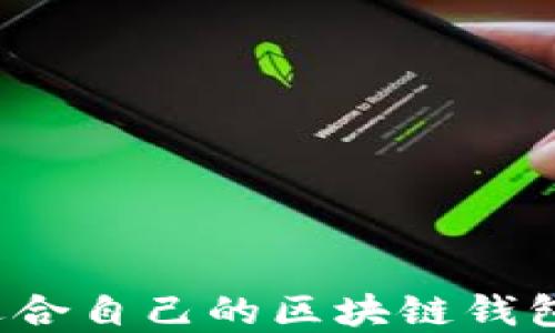 
如何选择适合自己的区块链钱包？全面指南