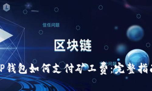 TP钱包如何支付矿工费：完整指南