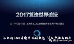 如何将BNB币安装到TP钱包：详细步骤与指南