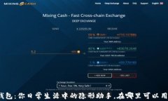 数字钱包：你日常生活中的隐形助手，在哪里可