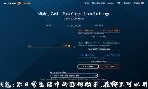 
数字钱包：你日常生活中的隐形助手，在哪里可以用到它？