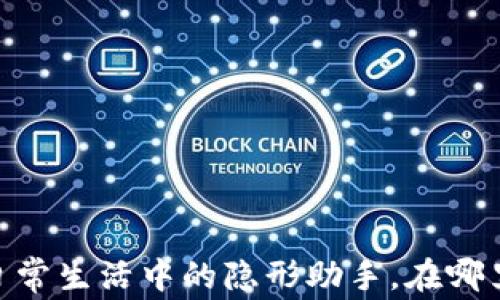 
数字钱包：你日常生活中的隐形助手，在哪里可以用到它？