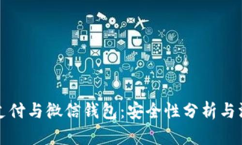 区块链支付与微信钱包：安全性分析与深度探讨