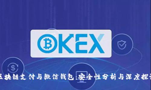 区块链支付与微信钱包：安全性分析与深度探讨