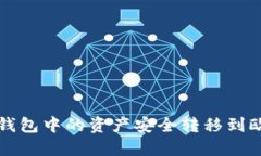 如何将TP钱包中的资产安全转移到欧易交易所