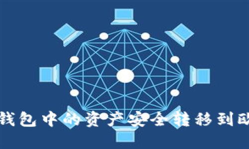 如何将TP钱包中的资产安全转移到欧易交易所