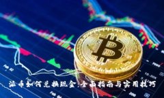 派币如何兑换现金：全面指南与实用技巧